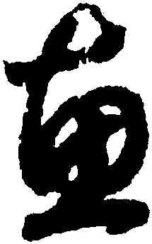 惠,趙構,書法字典